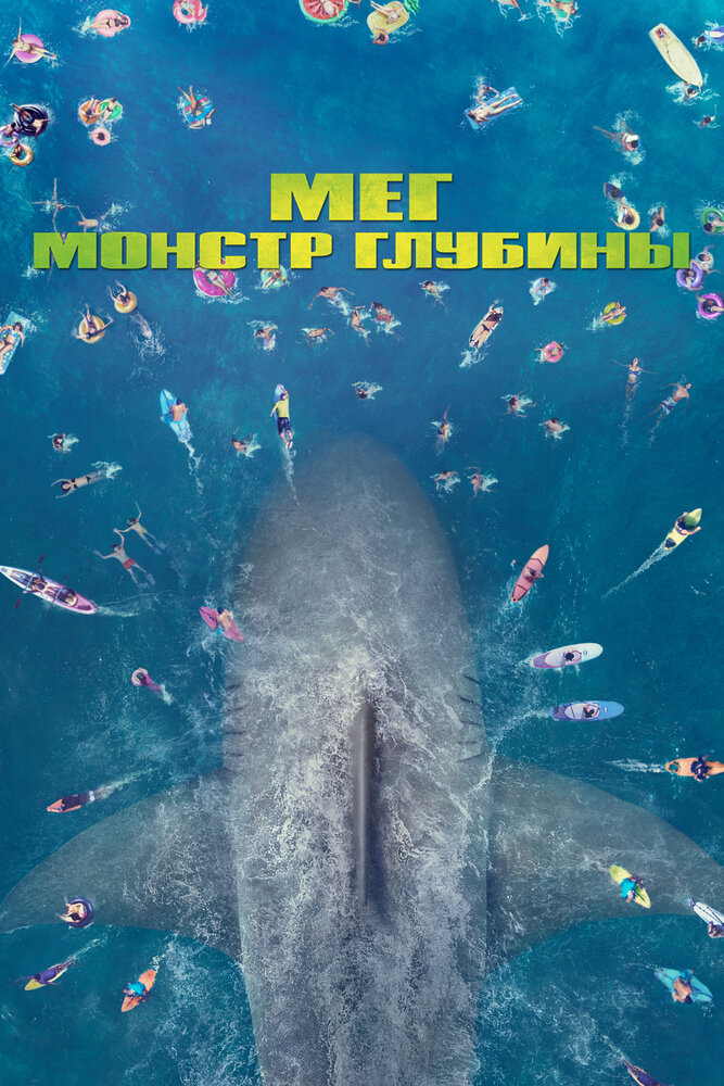 МЭГ / The Meg (2018)