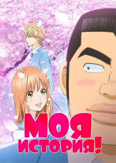 Моя история!! / Ore Monogatari!! (2015)