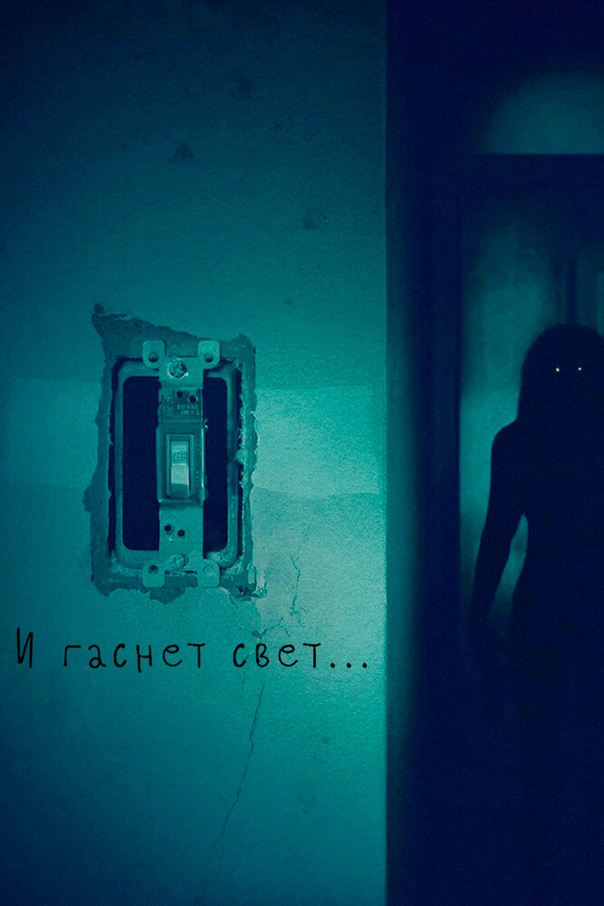 И гаснет свет... / Lights Out (2016)