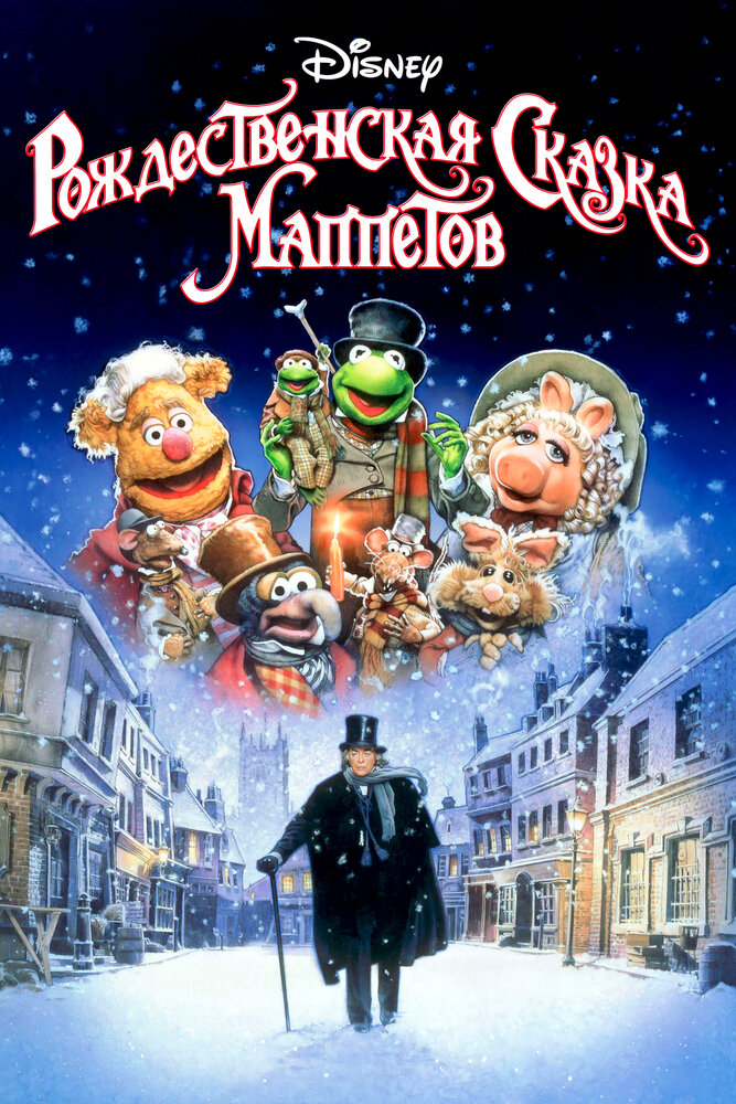 Рождественская сказка Маппетов / The Muppet Christmas Carol (1992)