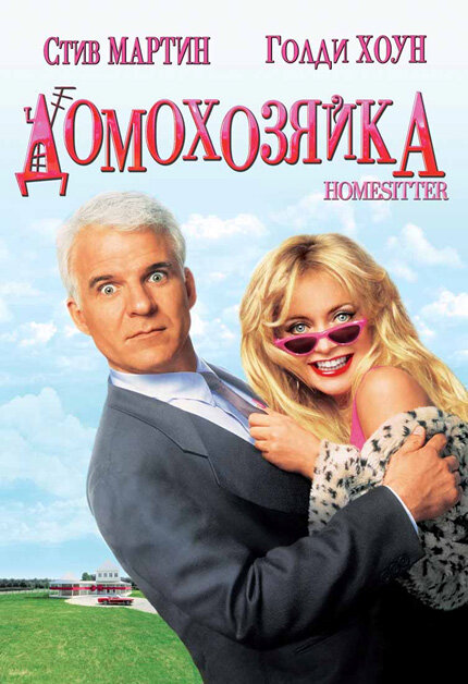 Домохозяйка / HouseSitter (1992)