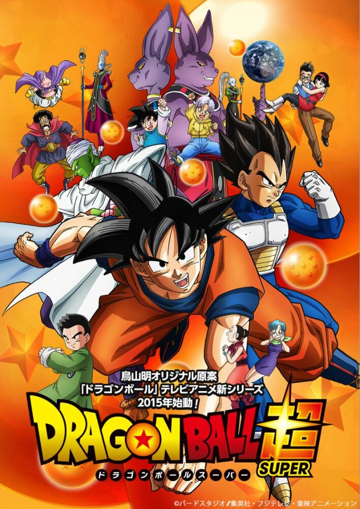 Драконий жемчуг супер / Dragon Ball Super: Doragon bôru cho (2015)