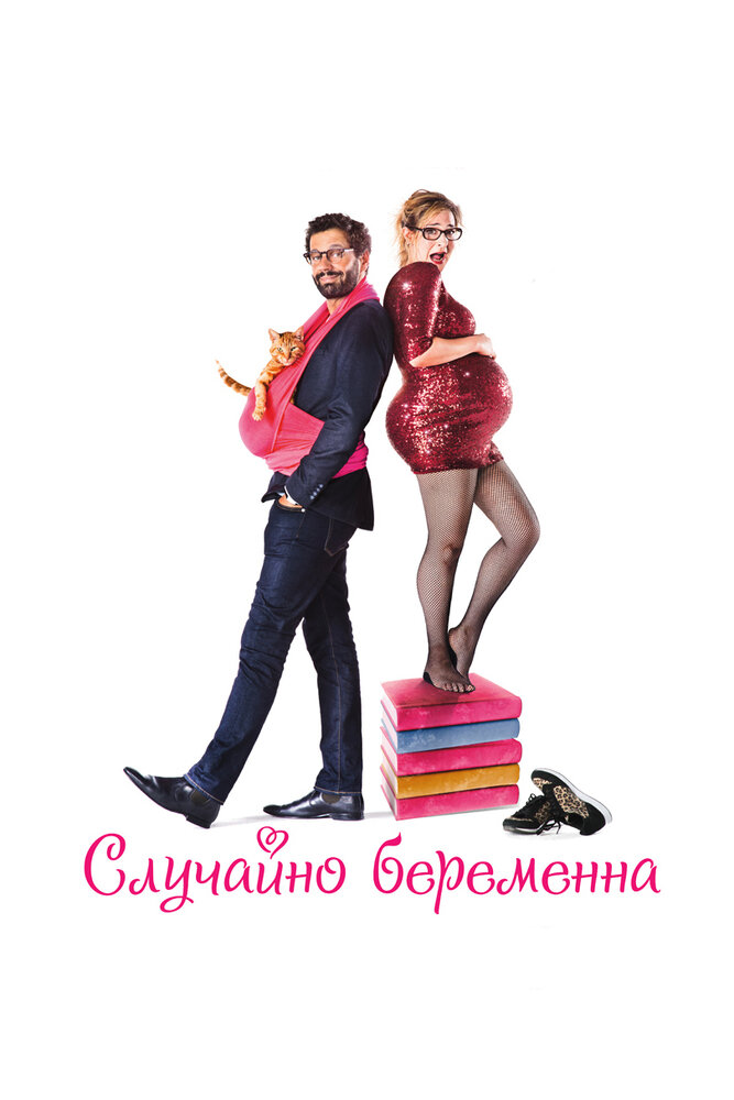 Случайно беременна / Joséphine s'arrondit (2016)