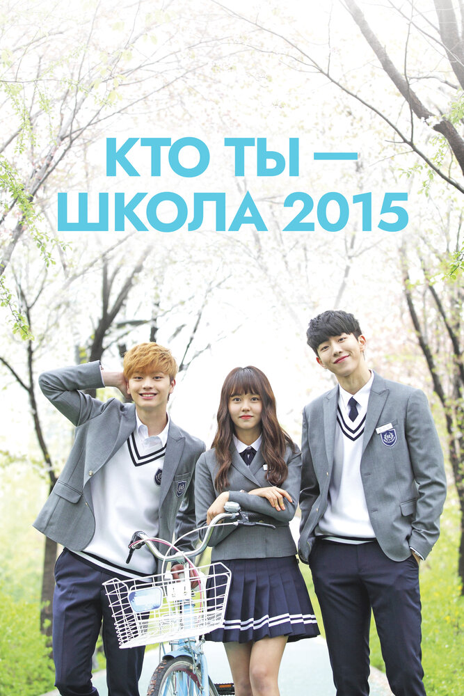 Кто ты – школа 2015 / Hooayoo - hakgyo 2015 (2015)