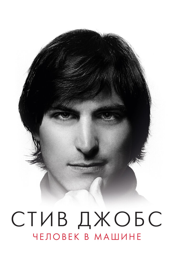 Стив Джобс: Человек в машине / Steve Jobs: The Man in the Machine (2015)