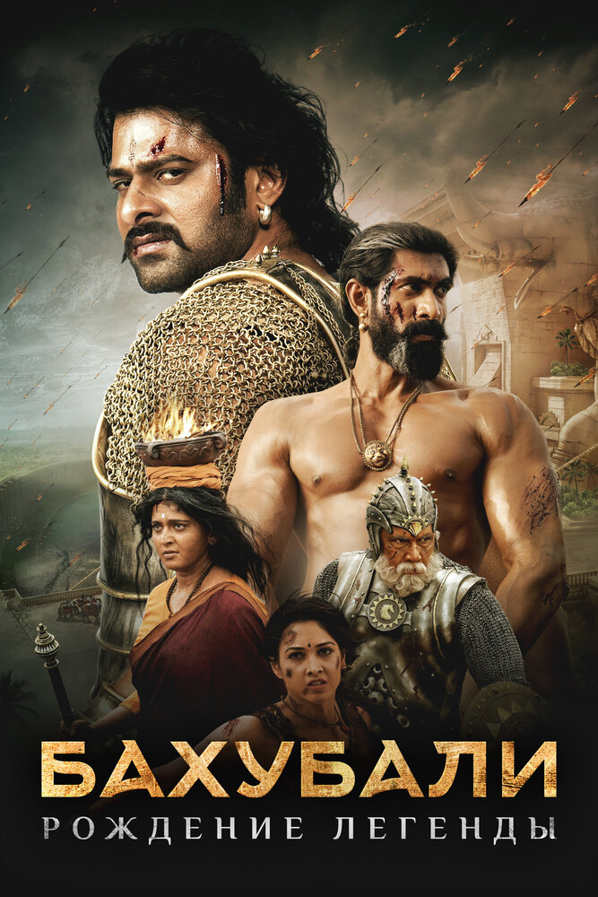 Бахубали: Завершение / Bahubali 2: The Conclusion (2017)