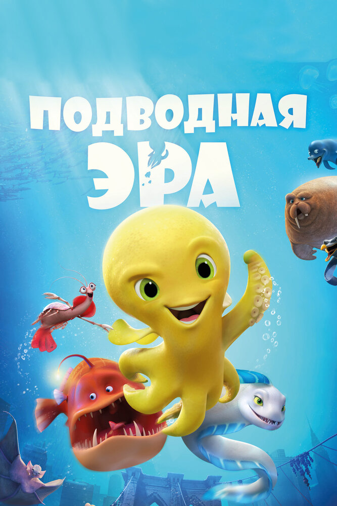 Подводная эра / Deep (2017)