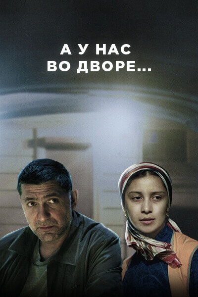 А у нас во дворе (2014)