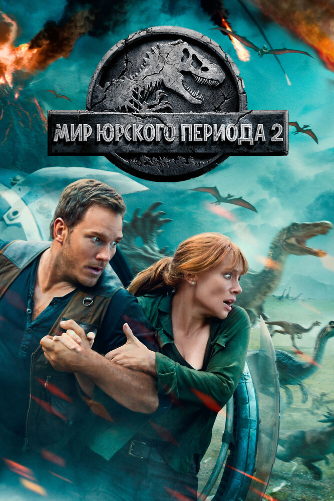 Мир Юрского периода 2 / Jurassic World: Fallen Kingdom (2018)