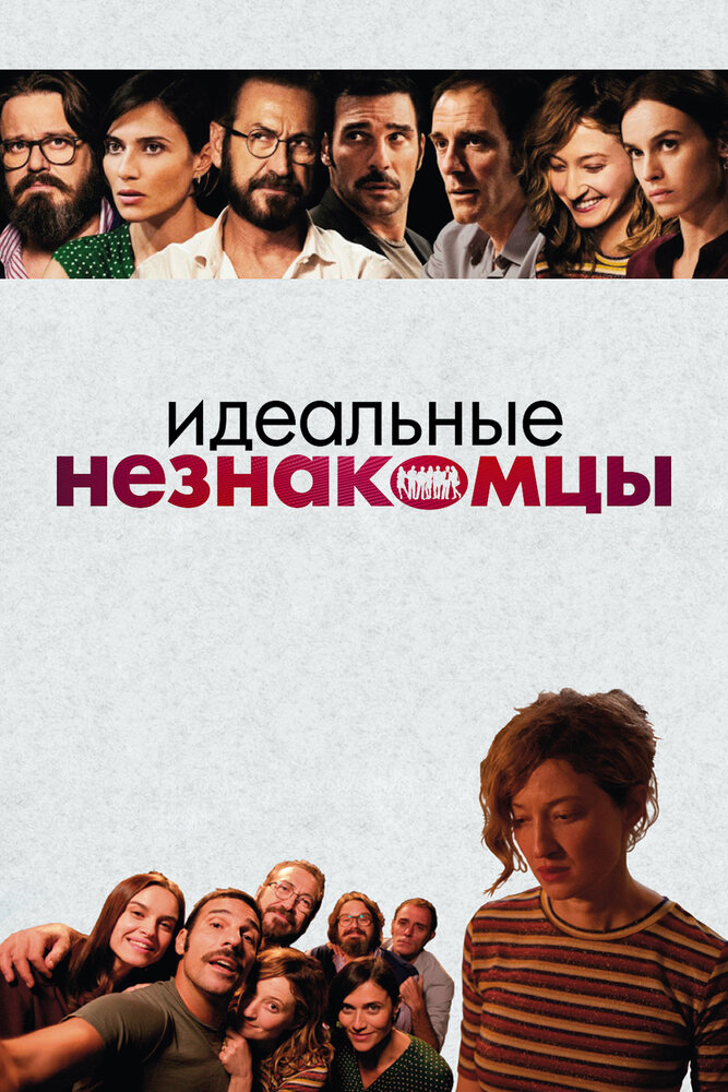 Идеальные незнакомцы / Perfetti sconosciuti (2016)