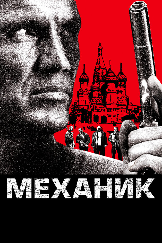 Механик / The Mechanik (2005)