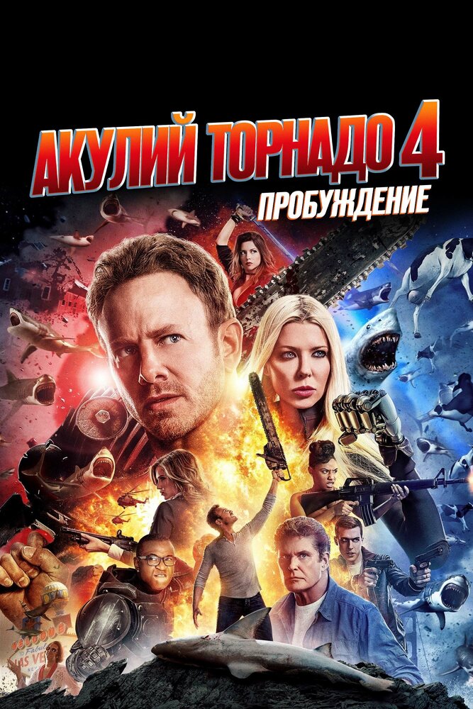 Акулий торнадо 4: Пробуждение / Sharknado 4: The 4th Awakens (2016)