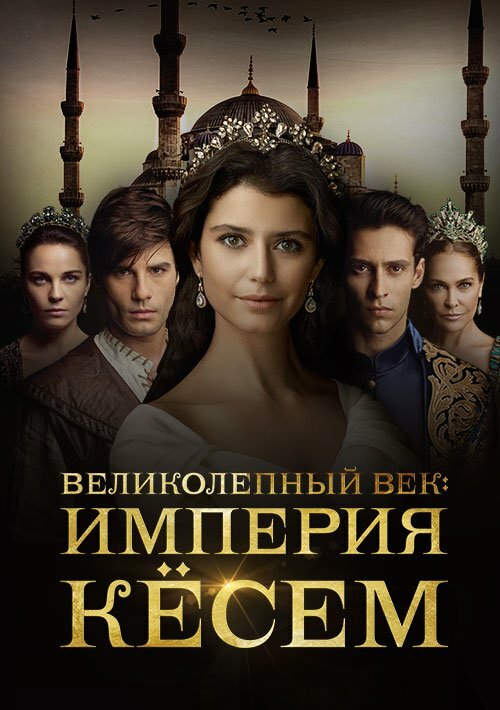 Великолепный век. Империя Кёсем / Muhtesem Yüzyil: Kösem (2015)