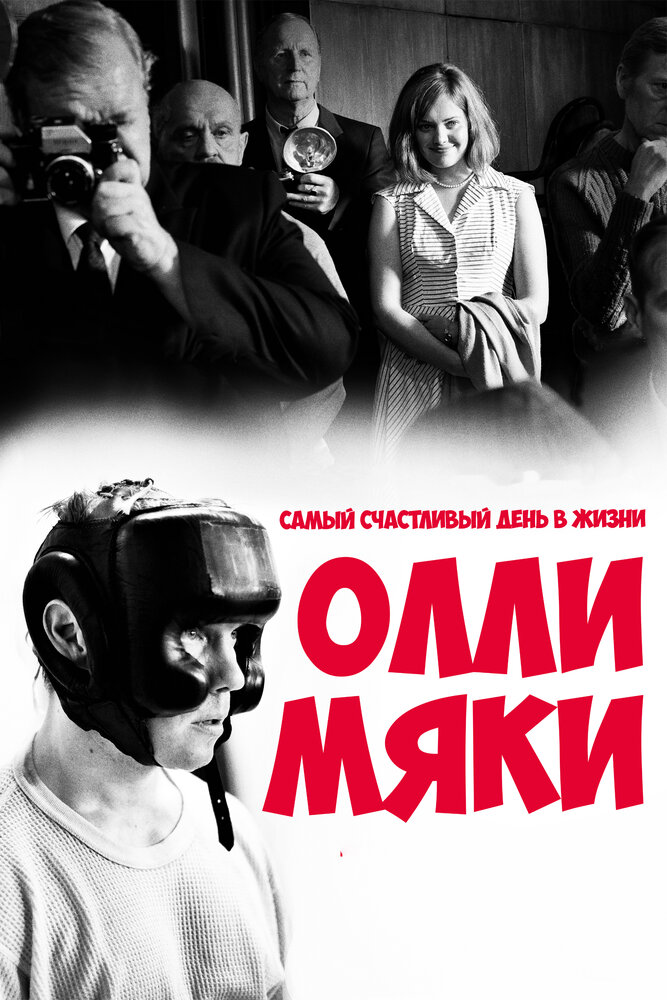 Самый счастливый день в жизни Олли Мяки / Hymyilevä mies (2016)