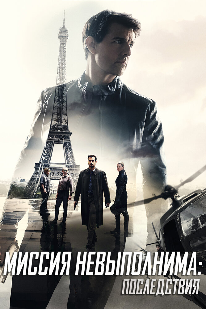 Миссия: невыполнима 6 / Mission: Impossible 6 (2018)