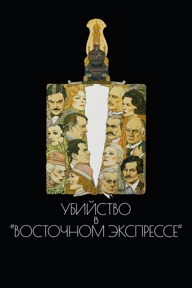 Убийство в Восточном экспрессе / Murder on the Orient Express (1974)