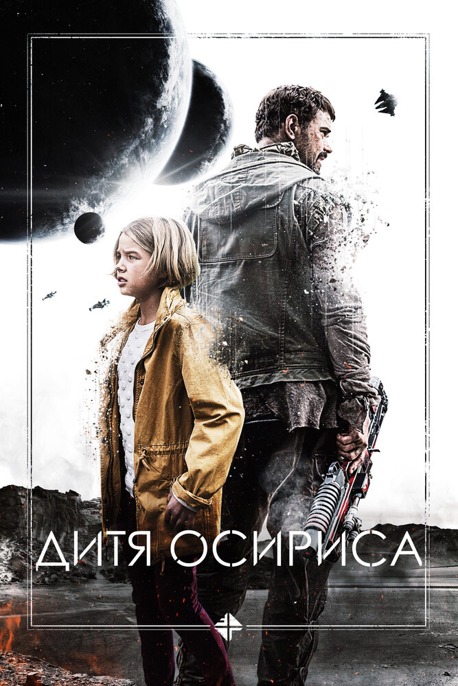 Дитя Осириса: научная фантастика, выпуск 1 / Science Fiction Volume One: The Osiris Child (2016)