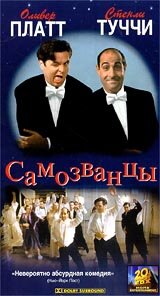 Самозванцы / The Impostors (1998)