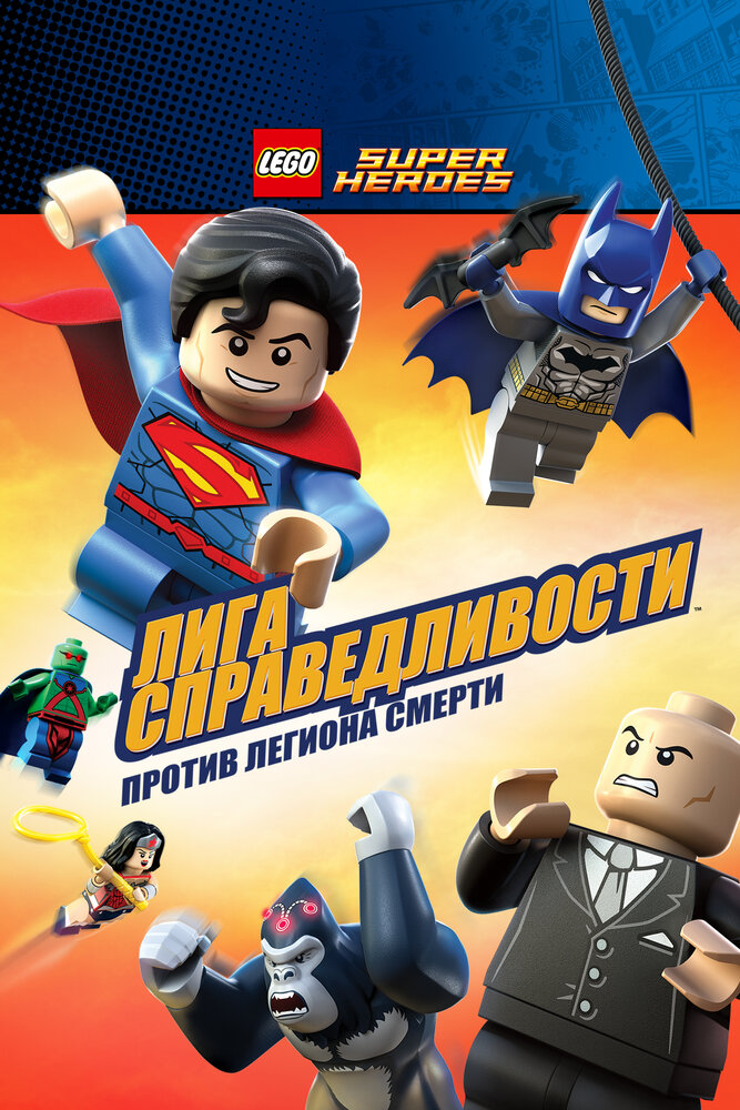 LEGO Супергерои DC Comics – Лига Справедливости: Атака Легиона Гибели / LEGO DC Super Heroes: Justice League - Attack of the Legion of Doom! (2015)