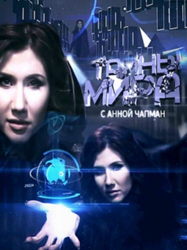 Тайны мира (2011)