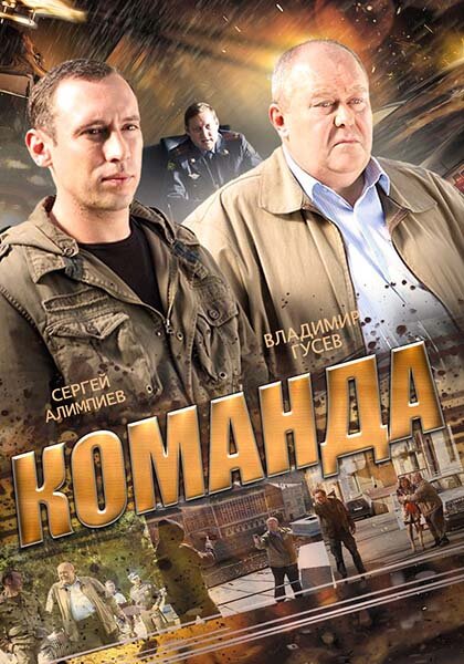 Команда (2013)