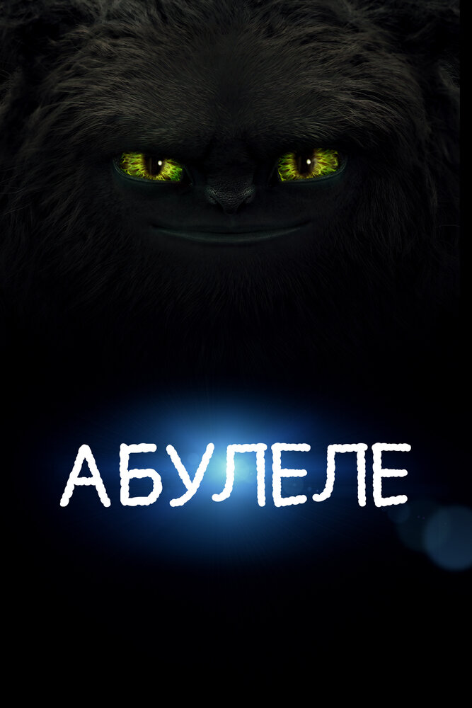 Абулеле / Abulele (2015)