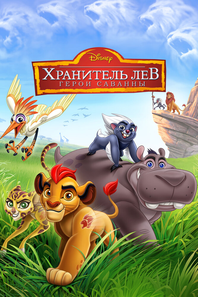 Хранитель Лев: Герои саванны / The Lion Guard: Return of the Roar (2015)