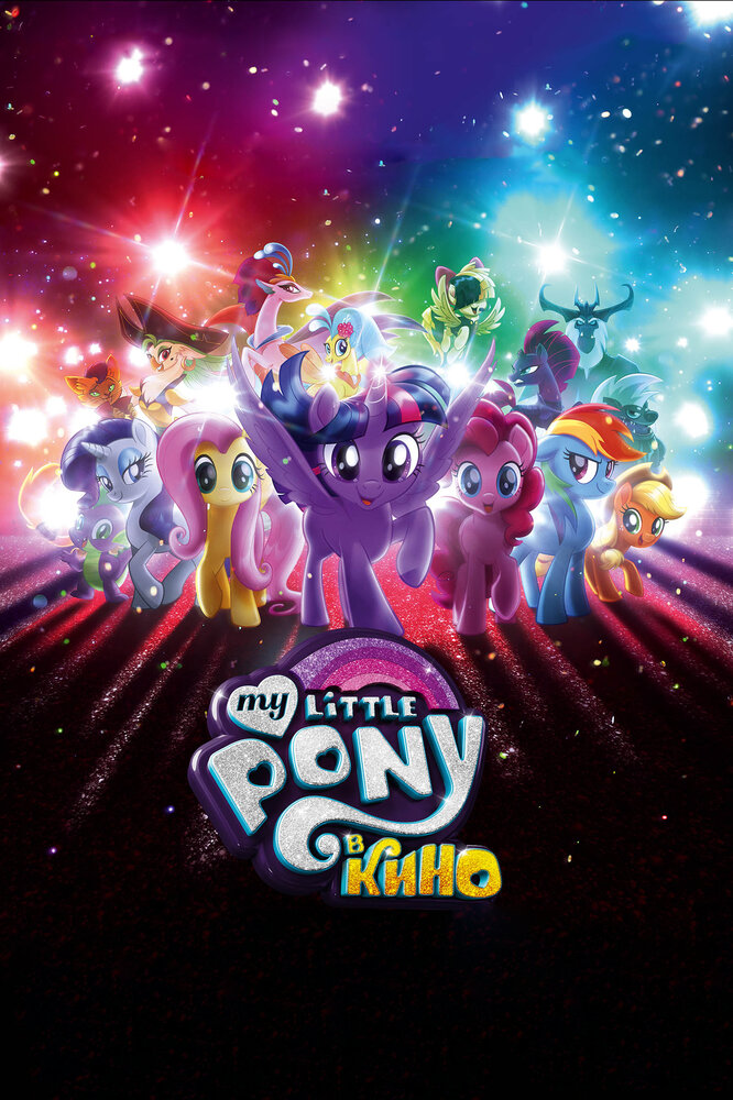 My Little Pony в кино / My Little Pony: The Movie (2017)