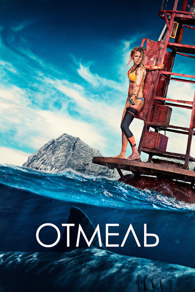 Отмель / The Shallows (2016)