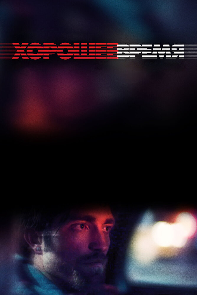 Хорошее время / Good Time (2017)