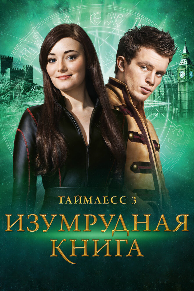 Таймлесс 3: Изумрудная книга / Smaragdgrün (2016)