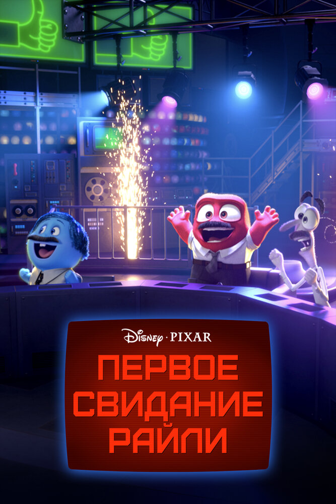 Первое свидание Райли / Riley's First Date? (2015)