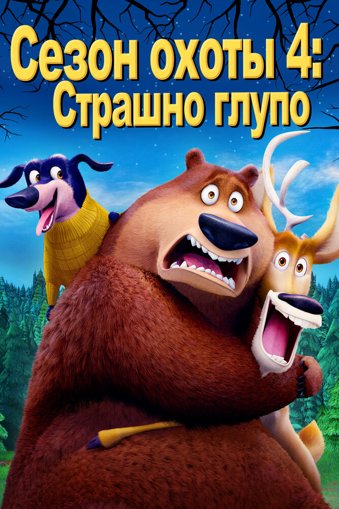 Сезон охоты: Байки из леса / Open Season: Scared Silly (2015)