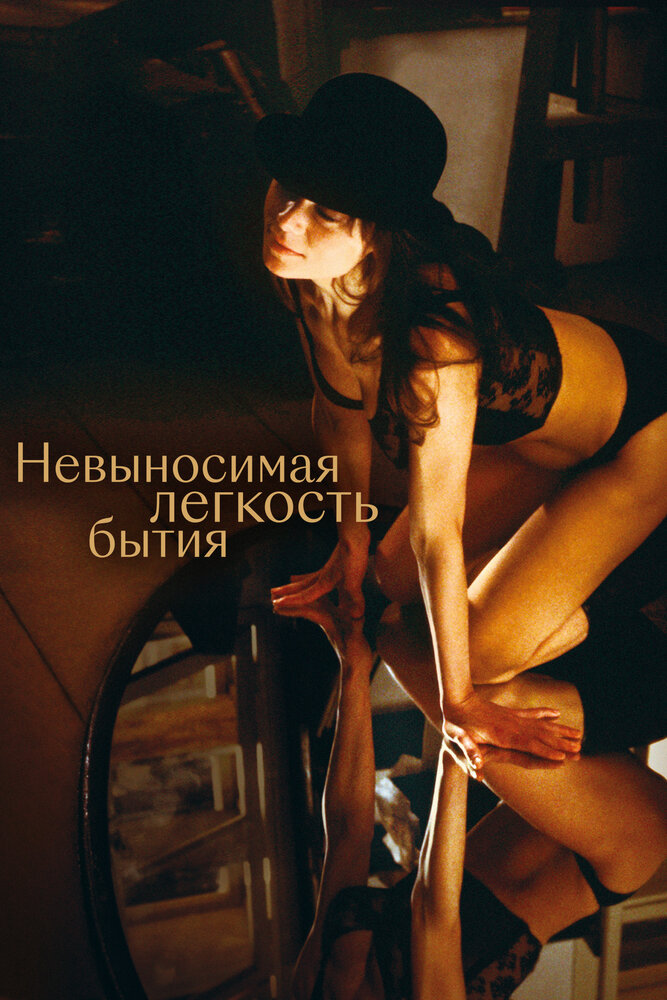 Невыносимая легкость бытия / The Unbearable Lightness of Being (1988)