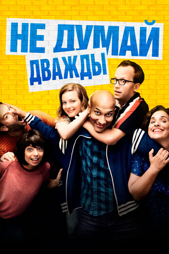 Не думай дважды / Don't Think Twice (2016)