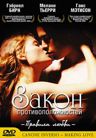 Закон противоположностей / Canone inverso - Making Love (2000)