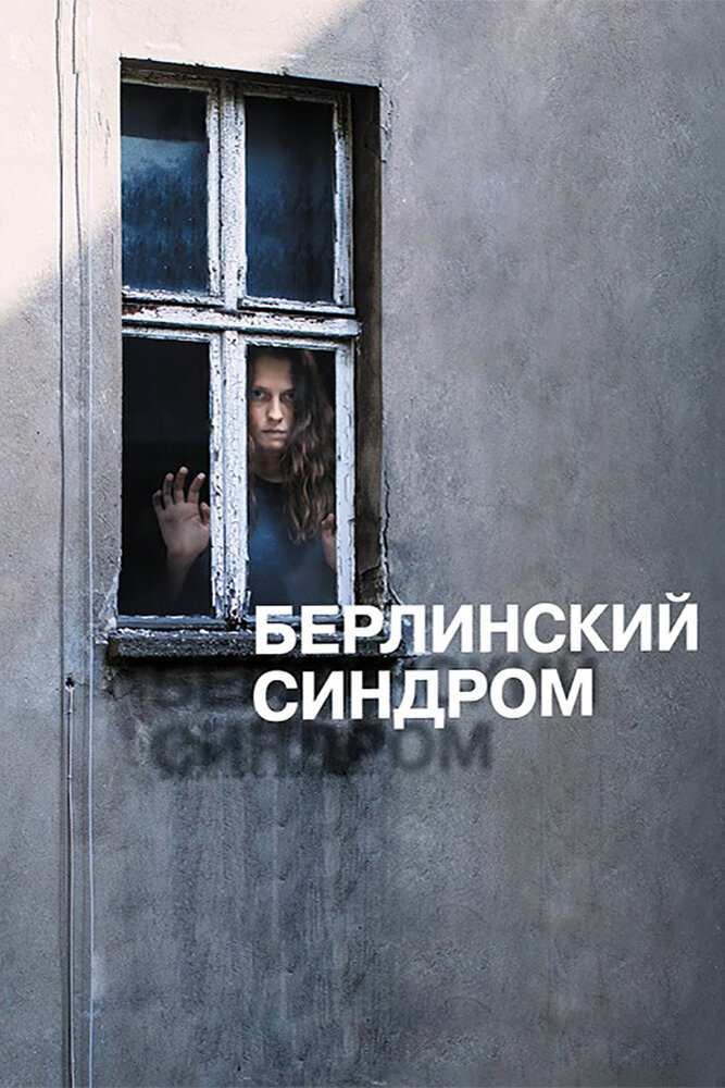 Берлинский синдром / Berlin Syndrome (2016)