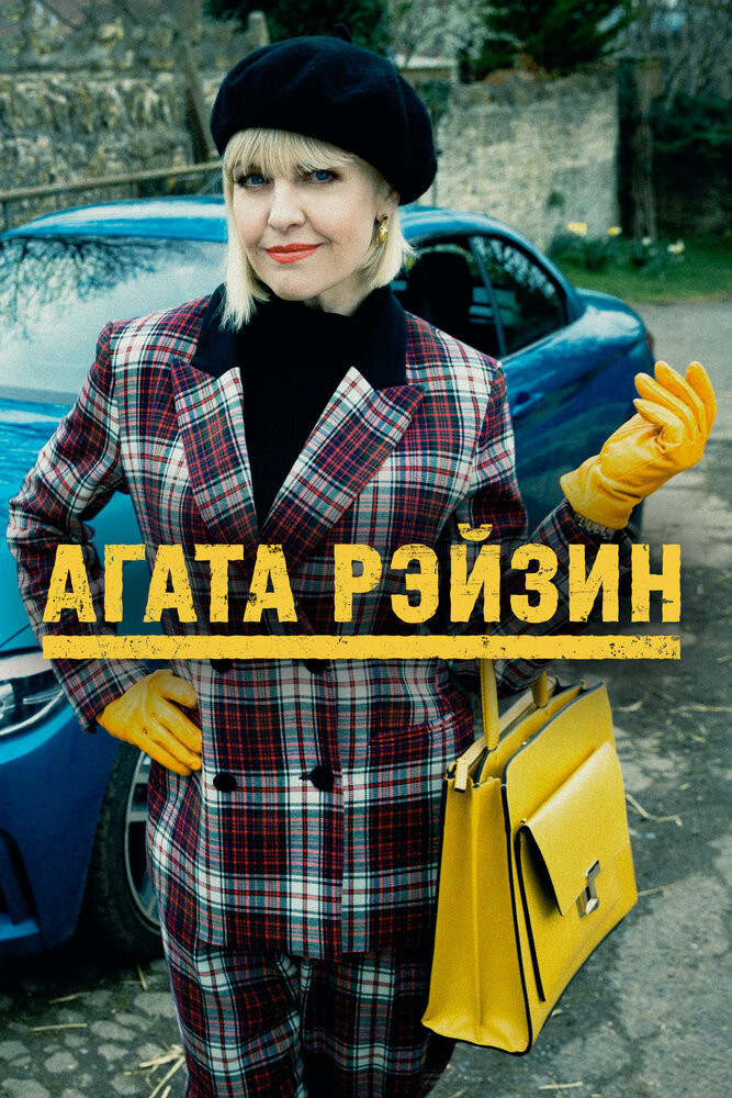 Агата Рейзин / Agatha Raisin (2016)