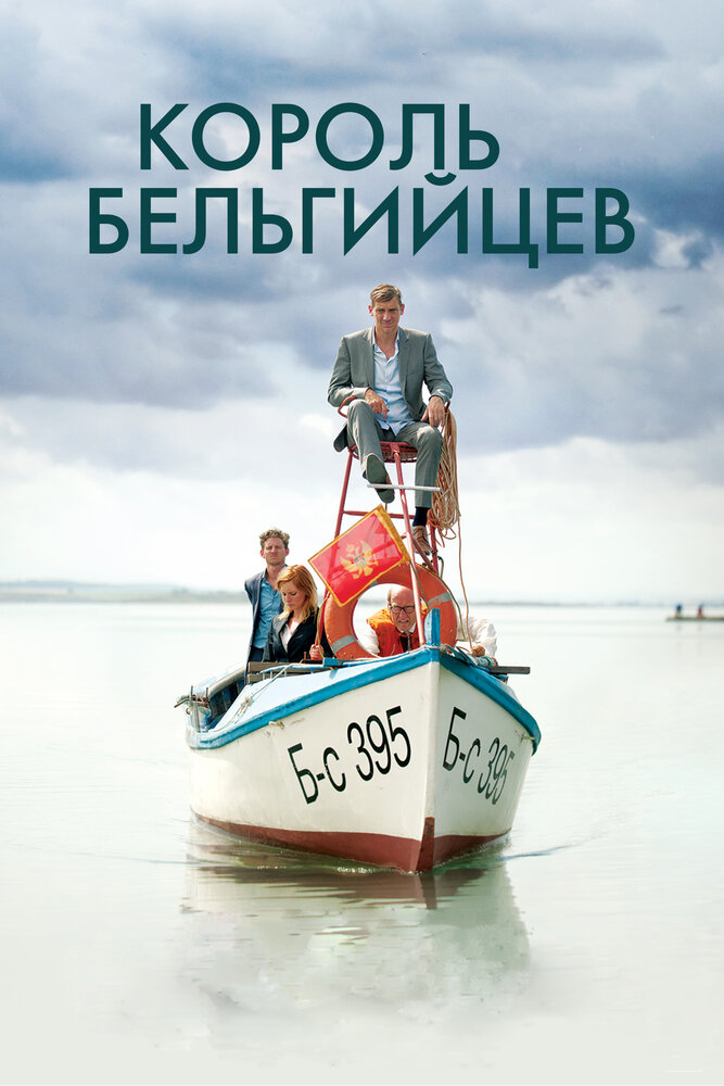 Король бельгийцев / King of the Belgians (2016)