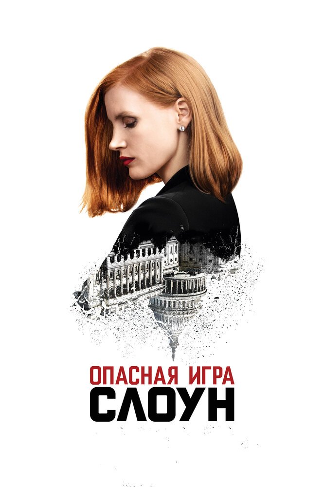 Мисс Слоун / Miss Sloane (2016)