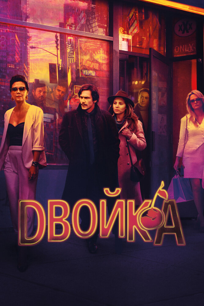 Двойка / The Deuce (2017)