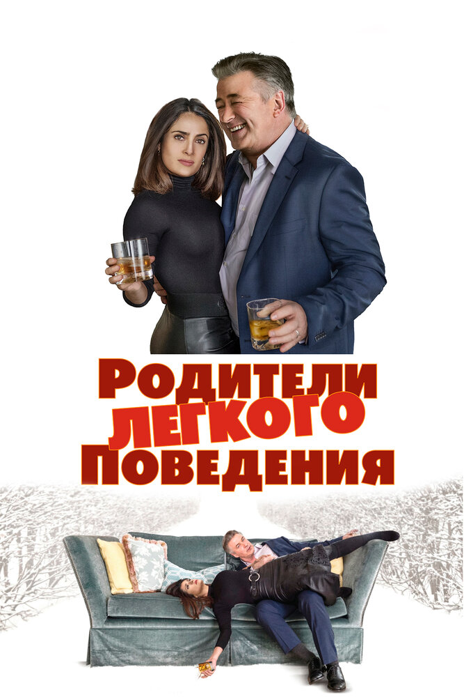 Родители лёгкого поведения / Drunk Parents (2017)