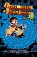 Происшествия в третьем измерении / Misadventures in 3D (2003)