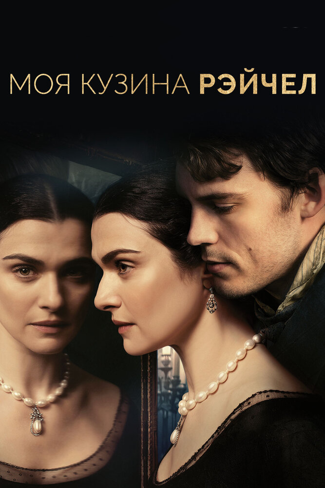 Моя кузина Рэйчел / My Cousin Rachel (2017)