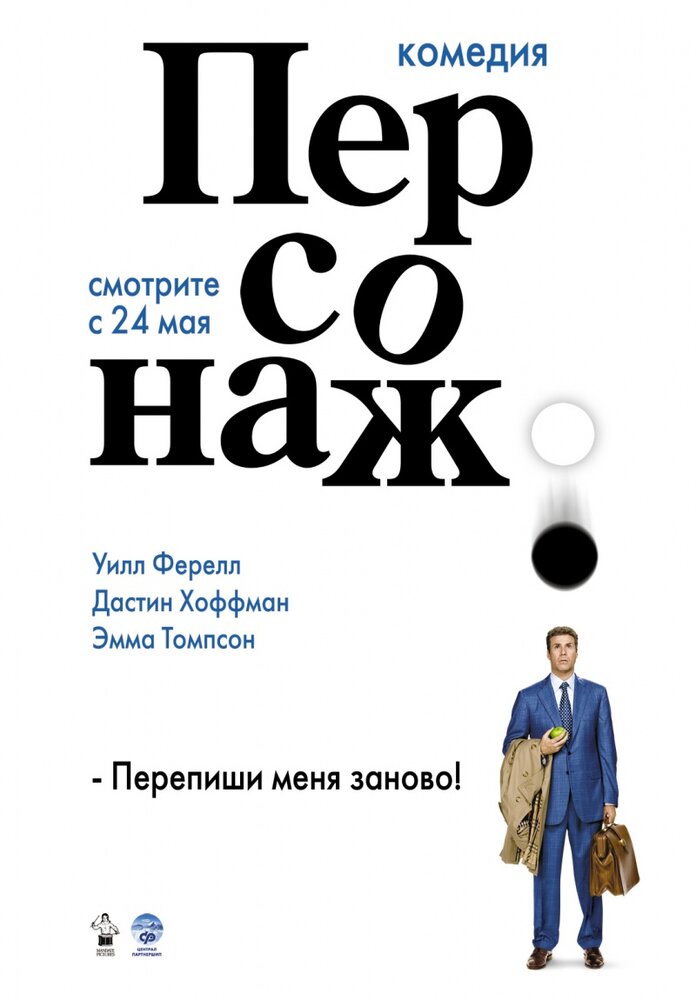 Персонаж / Stranger Than Fiction (2006)