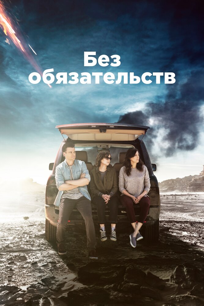 Без обязательств / Casual (2015)