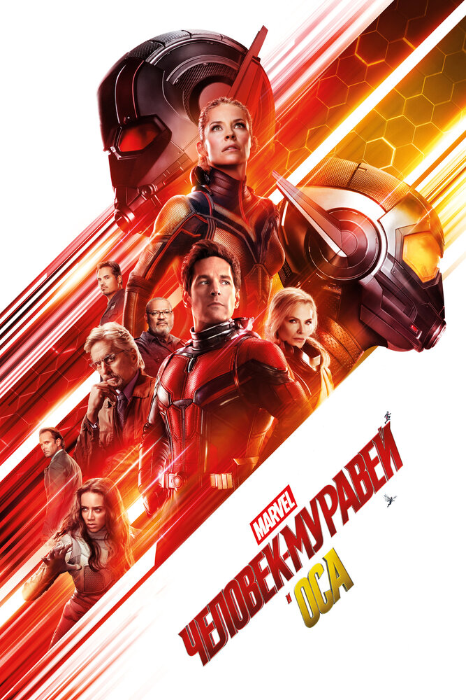 Человек-муравей и Оса / Ant-Man and the Wasp (2018)