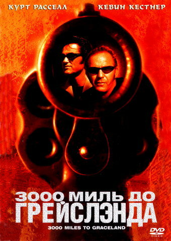 3000 миль до Грейслэнда / 3000 Miles to Graceland (2001)