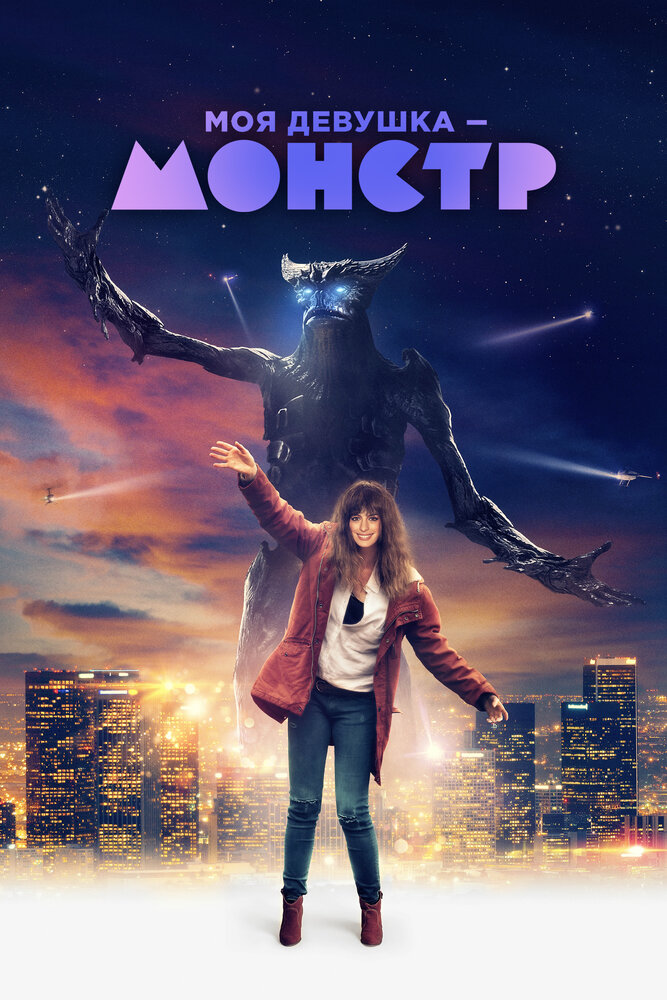 Моя девушка – монстр / Colossal (2016)