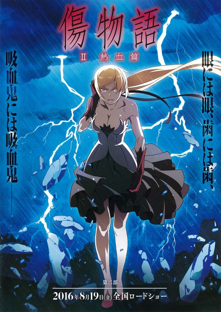 Истории ран. Часть 2: Горячая кровь / Kizumonogatari II: Nekketsu-hen (2016)